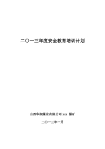 煤矿安全培训计划2013