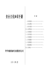 煤矿安全文化知识手册