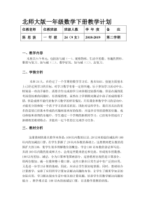 北师大版一年级数学下册教学计划2018-2019