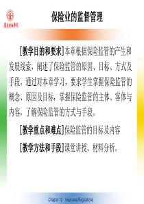 保险业的监督管理