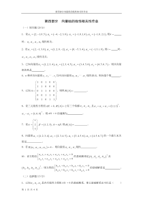 第四章向量组的线性相关性作业及答案