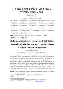 引入旅客属性变量的区域运输通道客运结构分担率模型及应用研究1