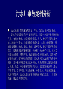 污水处理厂事故案例分析