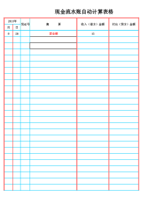 现金流水账自动计算表格