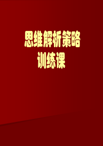 概括思维训练.