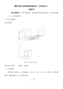 煤矿排水自动控制系统设计指导书