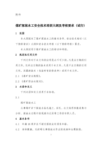 煤矿探放水工安全技术培训大纲及考核要求