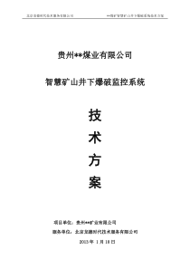 煤矿智慧矿山井下爆破监控系统技术方案