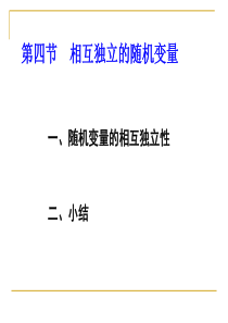 概率论与数理统计34相互独立的随机变量.