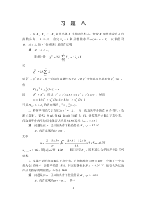 概率论与数理统计习题八参考答案及过程许承德哈尔滨工业大学