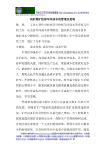 煤矿物资管理论文煤矿班组管理论文浅析煤矿检修车间成本的管理及控制