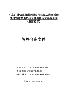 广东广佛轨道交通有限公司珠江三角洲城际快速轨道交通