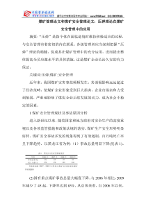 煤矿管理论文和煤矿安全管理论文压弹理论在煤矿安全管理中的应用