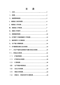 煤矿调度室管理制度