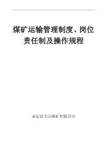 煤矿运输各项管理制度责任制及操作规程四