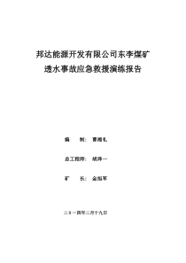 煤矿透水事故应急预案演练报告(新)