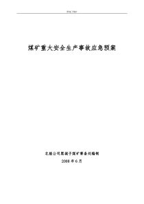 煤矿重大安全生产事故应急预案