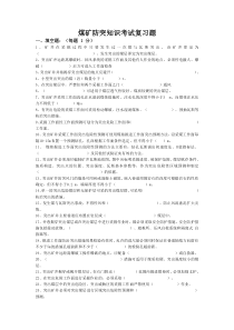 煤矿防突知识考试复习题