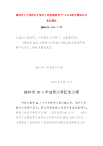 榆林市人民政府办公室关于印发榆林市2015年地质灾害防治方案的通知