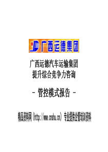 广西运德汽车运输集团-提升综合竞争力咨询--管控模式报告（PPT98页）