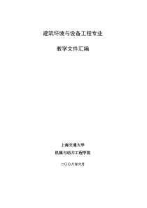 建筑环境与设备工程专业——教学文件汇编（上海交通大学）