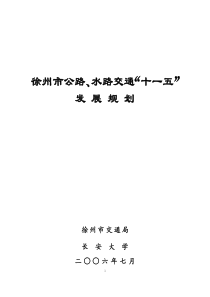 徐州市公路、水路交通“十一五”发展规划