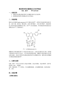 槐花药材的含量测定及方法学验证实验报告