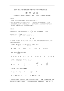 辽宁省2018年普通高中学业水平考试模拟试卷数学试题含答案