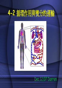 循环作用与养分的运输