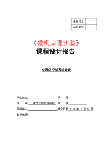 微机课设报告交通灯控制系统设计