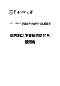 熏肉制品中亚硝酸盐的检测(分光光度法)