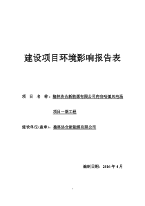 榆林协合新能源有限公司府谷哈镇风电场项目一期工程环评报告表