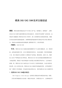 模具CAD文献综述