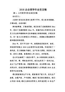 企业领导年会发言稿