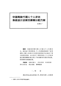 保险代理人评估系统设计及新式薪酬分配方案