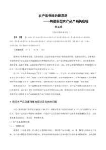 农产品物流的新思路—构建新型农产品产销供应链-科技工作者