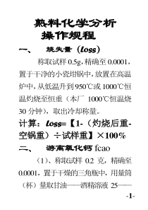 熟料化学分析操作规程