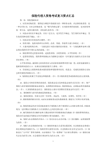 保险代理人资格考试复习要点汇总