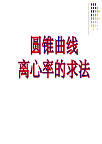 椭圆双曲线的离心率专题