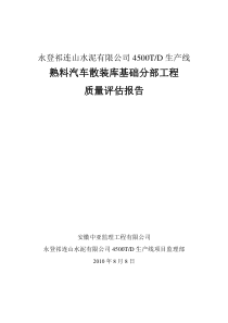 熟料汽车散装库工程监理质量评估报告1