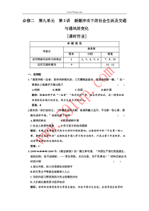 必修二 第九单元 第3讲 新潮冲击下的社会生活及交通与通讯的变化