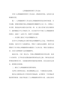 心理健康教育教学工作总结