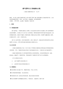 燃气管网GIS系统解决方案