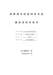 模具设计与制造__高职高专院校特色专业建设项目任务书