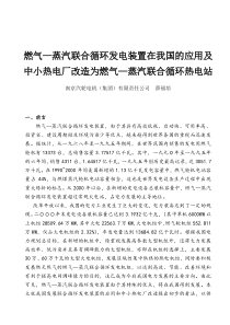 燃气蒸汽联合循环发电装置在我国的应用及