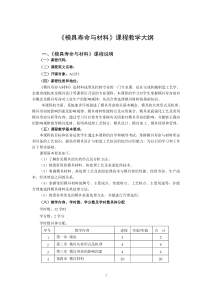 模具寿命与材料课程教学大纲