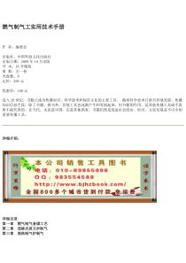 燃气制气工实用技术手册