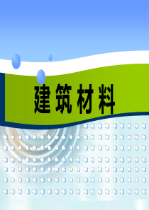 模块10水泥混凝土用集料性能检测.