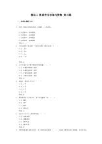 模块4数据安全存储与恢复复习题