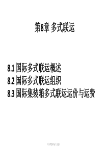 模块8多式联运.